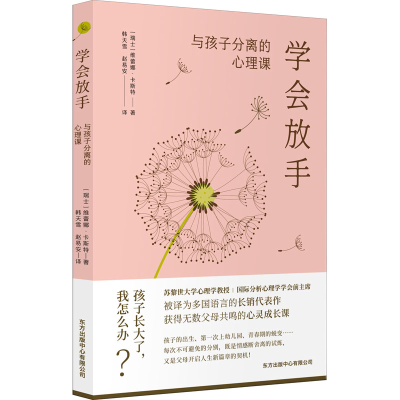 醉染图书学会放手 与孩子分离的心理课9787547320211高清大图