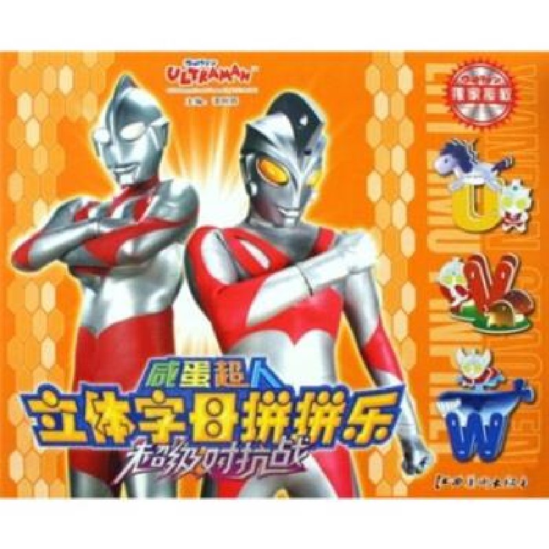 正版新书】超级对抗战-咸蛋超人立体字母拼拼乐谭树辉97878074991