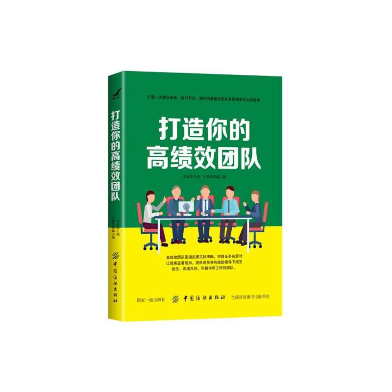 [正版]商城 打造你的团队 职场管理心理学 团队管理企业管励志书籍企业员工培训基础实用企业团队管理带新人手册