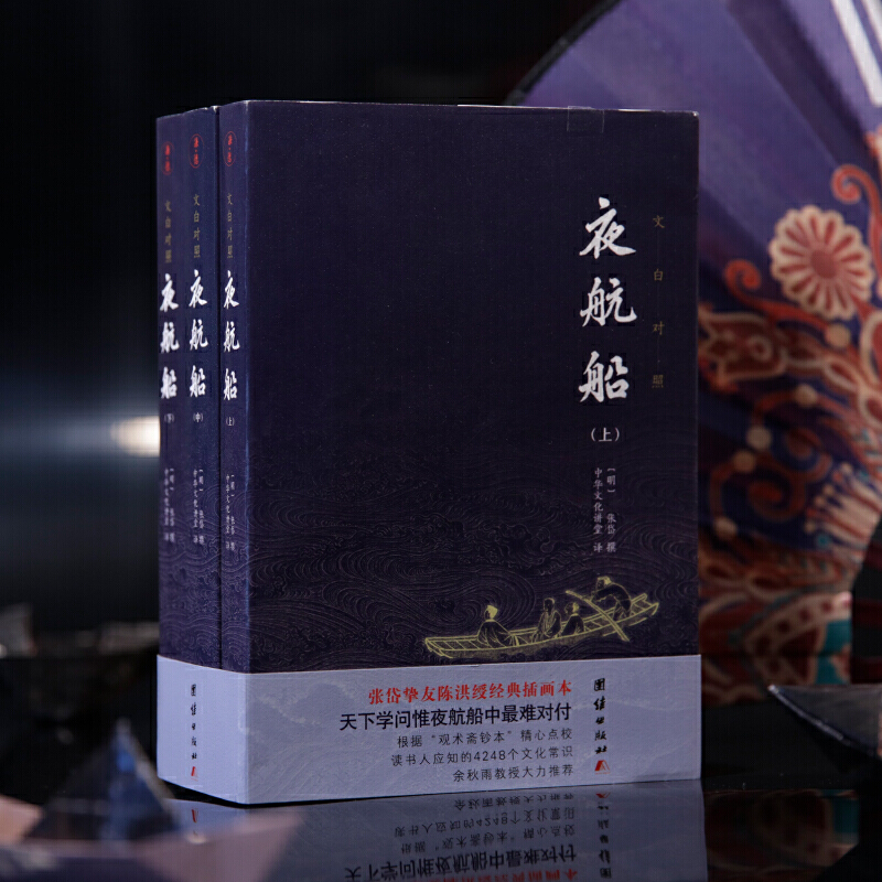 [醉染正版]夜航船 套装全三册 全本全译:张岱挚友陈洪绶经典插画本高清大图