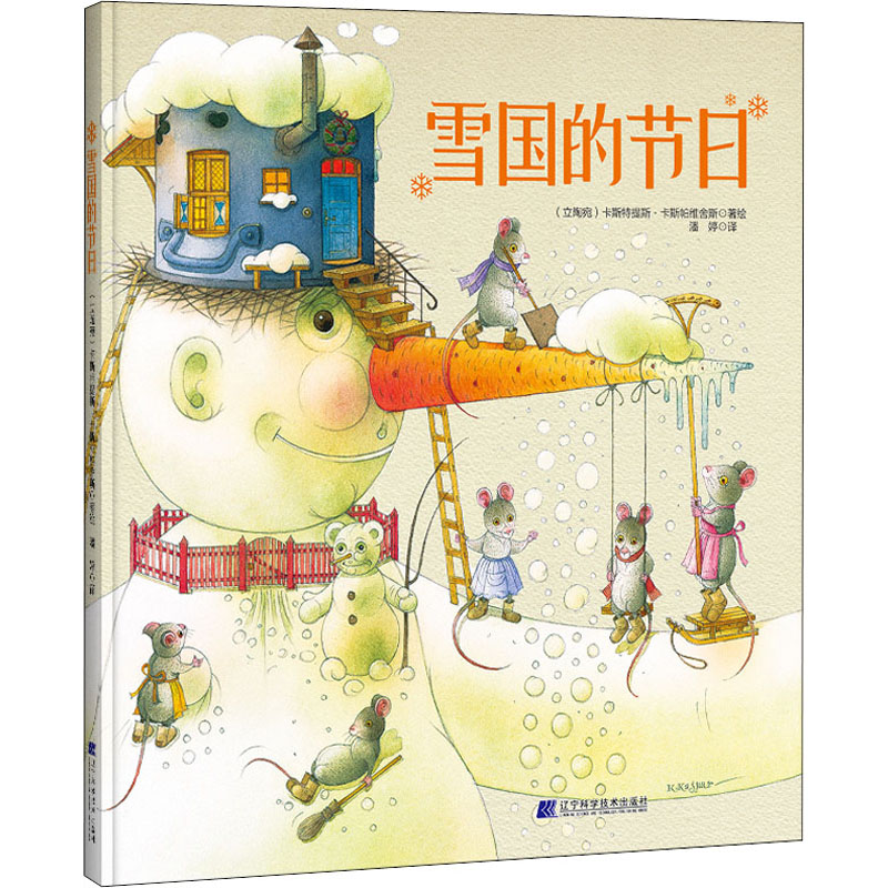 醉染图书雪国的节日9787559120786高清大图