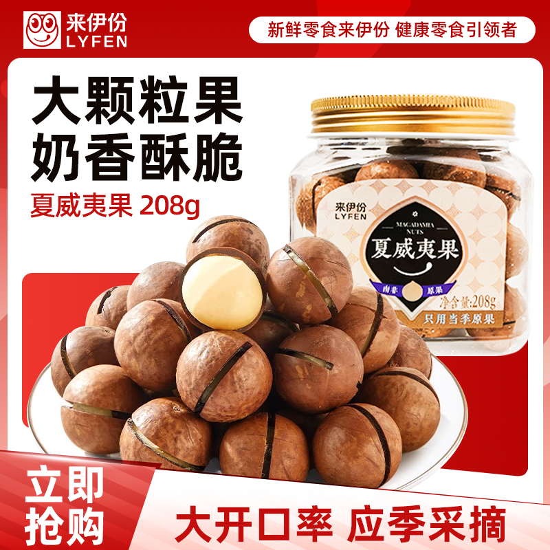 来伊份夏威夷果208g带壳坚果炒货干果罐装健康小零食来一份