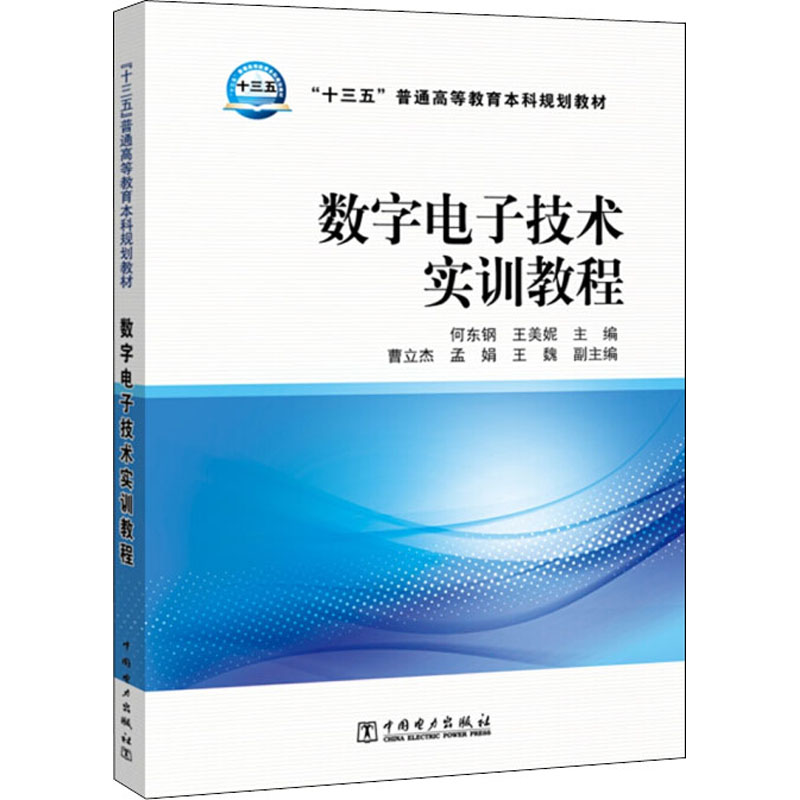 [M]数字电子技术实训教程-9787519814427高清大图