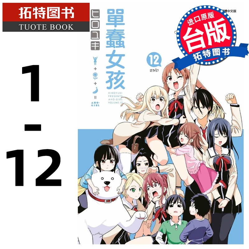 [正版] 台版漫画书 繁体 单蠢女孩 1-12 完 青文 拓特原版高清大图