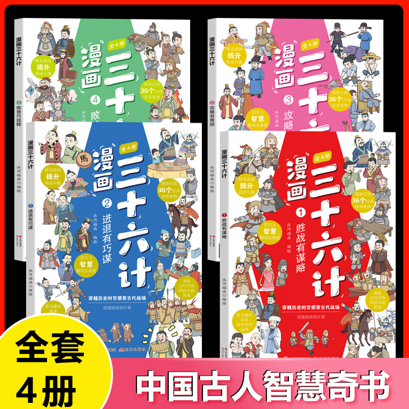 [全4册]三十六计 [正版]漫画三十六计全四册漫画版全套彩图儿童版国学经典让孩子读懂中国智慧孩子看得懂的谋略奇书小学生课高清大图