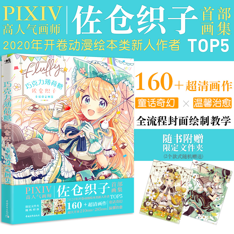 [醉染正版]佐仓织子图集套装3本巧克力薄荷糖+糖果童话风衣装图集+漫画拟人美少女设定资料入门零基础美术人物手绘日本动漫绘高清大图