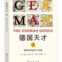 [正版] 德国天才3:现代性的痛苦与奇迹 德国天才:深邃思想与工匠精