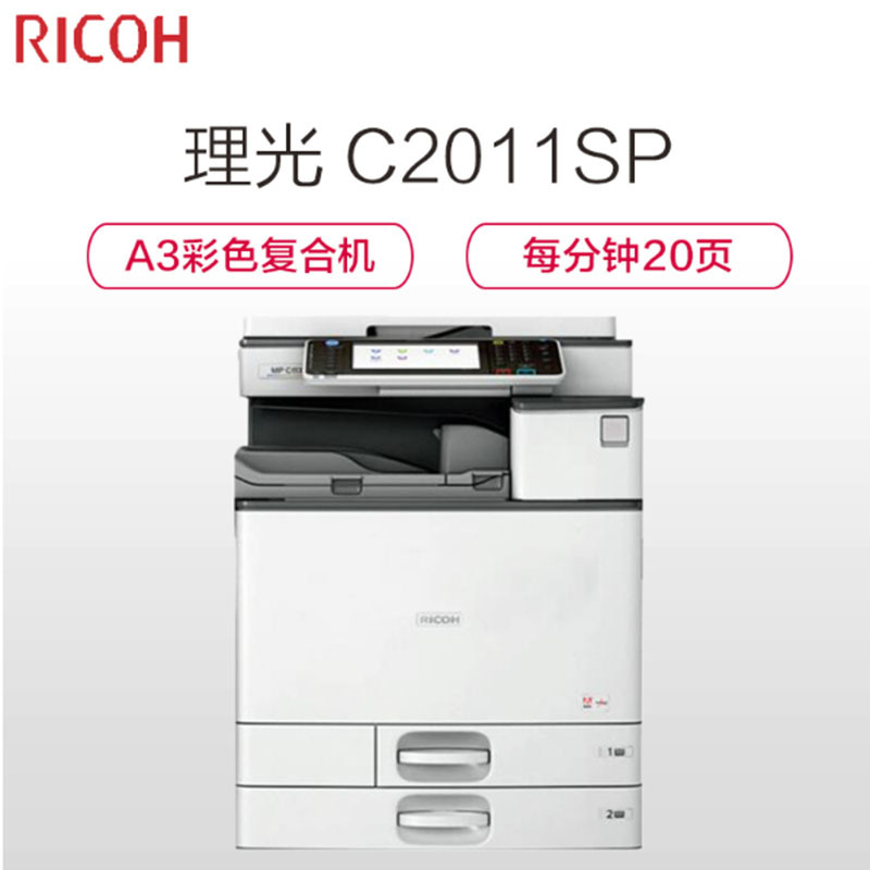 理光(Ricoh)C2011SP A3彩色数码复合机