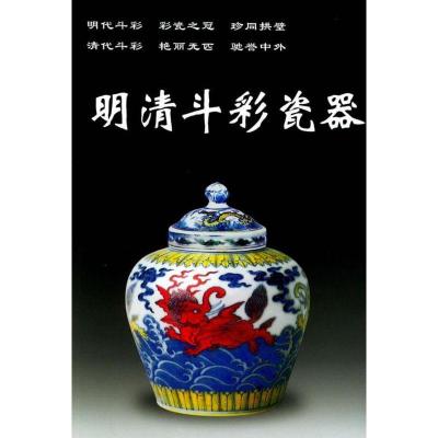 11明清斗彩瓷器978780082988822