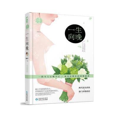 《一生向晚》奇葩七著【摘要 书评 在线