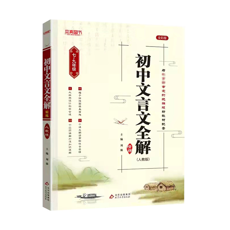 [醉染正版]初中文言文全解全析注释背古诗词古诗文七八九年级上下册译注与赏析课外阅读翻译精编初一初二初三语文高中文言文完全高清大图
