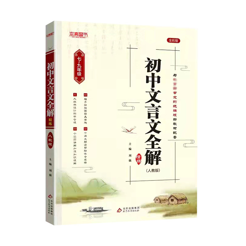 [醉染正版]初中文言文全解全析注释背古诗词古诗文七八九年级上下册译注与赏析课外阅读翻译精编初一初二初三语文高中文言文完全