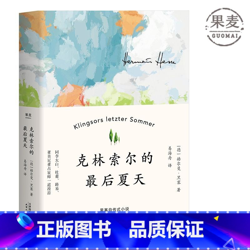 【正版】克林索尔的后夏天 赫尔曼黑塞 德文直译 自传式小说