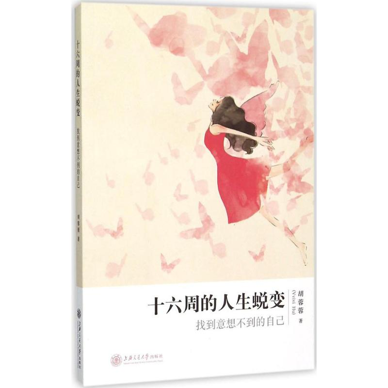 醉染图书十六周的人生蜕变9787313132802