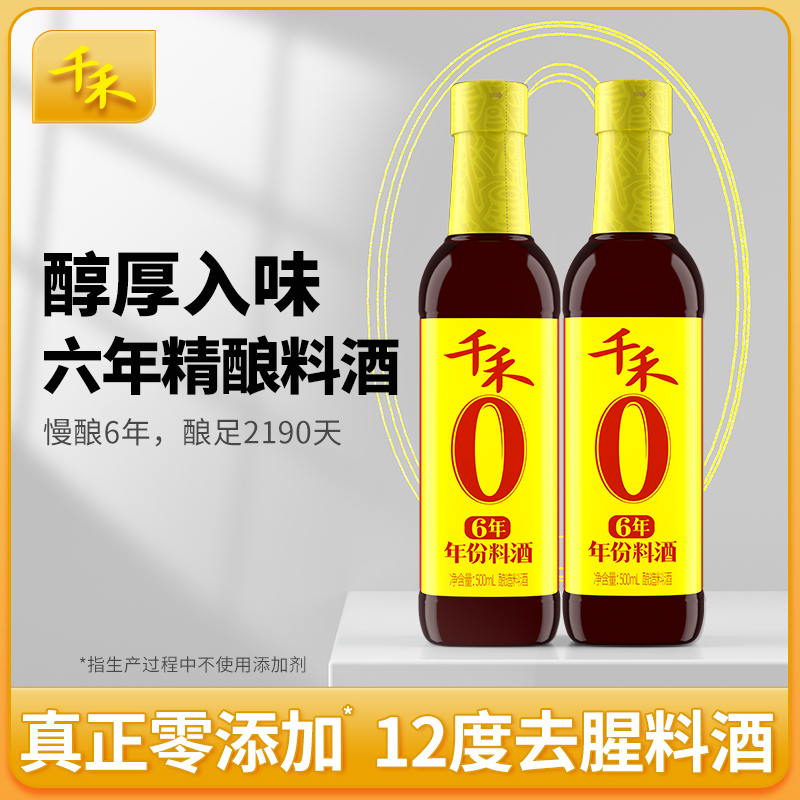 千禾6年料酒500ml-2瓶去腥解膻增鲜提味调味酒家用商用