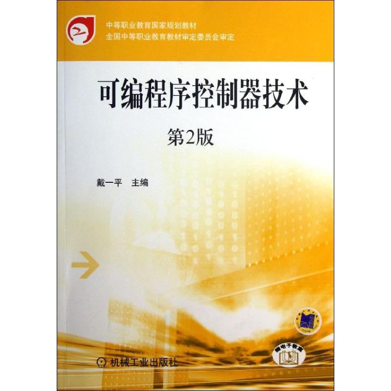正版新书】可编程序控制器技术(第2版)戴一平9787111321798