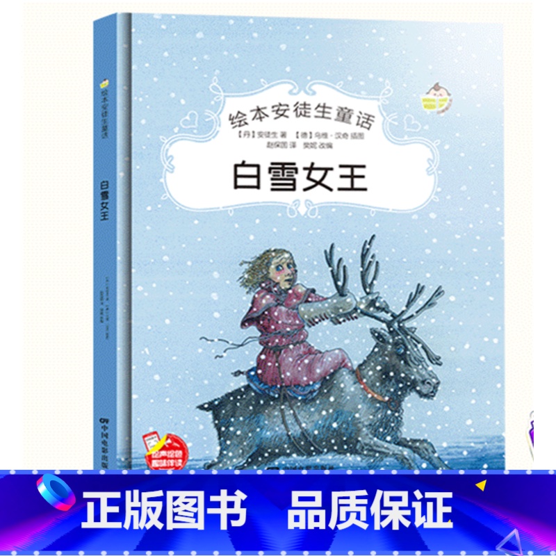 白雪女王 【正版】绘本安徒生童话全29册精装硬壳硬皮精装绘本安徒生童话丑小鸭海的女儿拇指姑娘白雪女王幼儿园早教睡前有声故