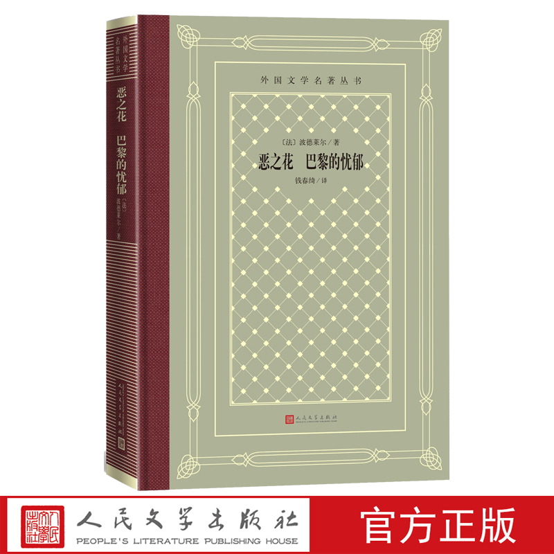 [正版]恶之花巴黎的忧郁波德莱尔外国文学名著丛书钱春绮外国诗歌世界名著人民文学出版社高清大图
