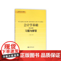 会计学基础习题与解答(第5版新财会系列教材)
