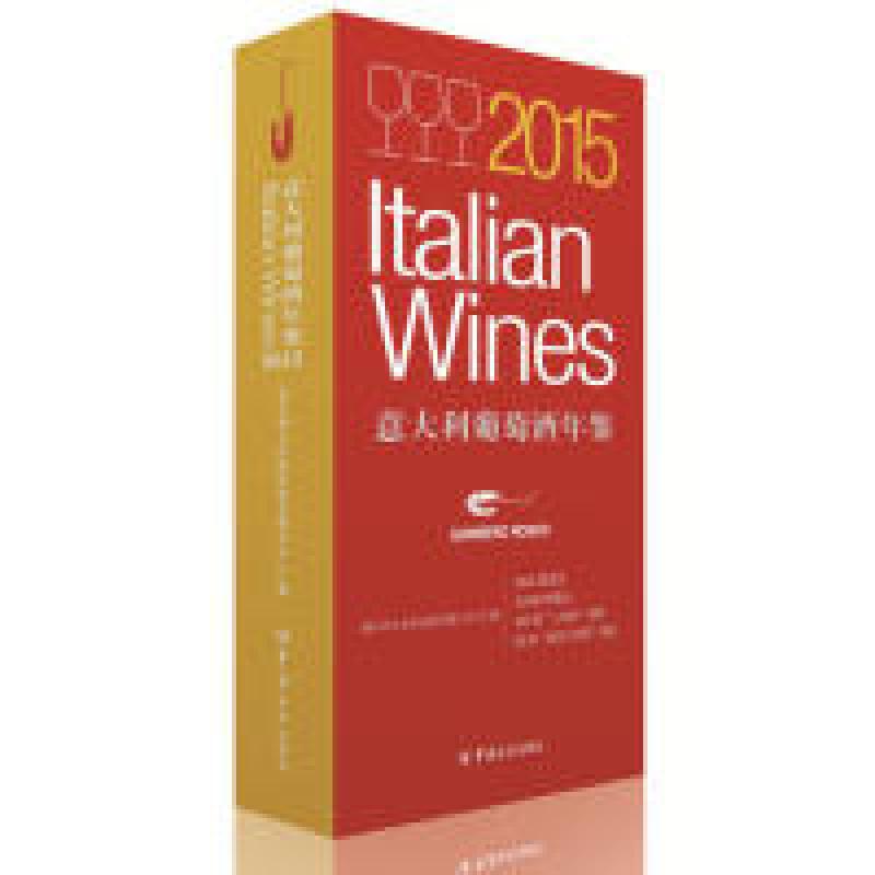 正版新书】2015意大利葡萄酒年鉴 【2015 Italian Wines】意大利大