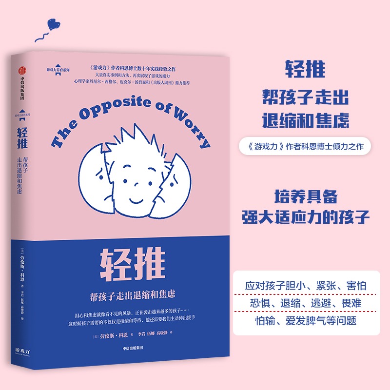 套装全3本 [正版]游戏力笑声激活孩子天性中的合作与勇气中文版10周年纪念版游戏力养育系列 劳伦斯·科恩 出版社 教育总高清大图