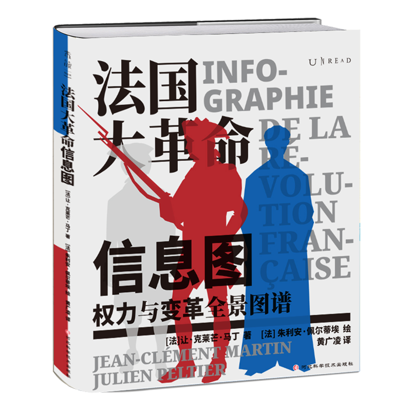 [正版]法国大革命信息图 权力与变革全景图谱 第一眼震撼 第二眼上瘾 解构西方的历史制度与观念数据可视化 书店高清大图