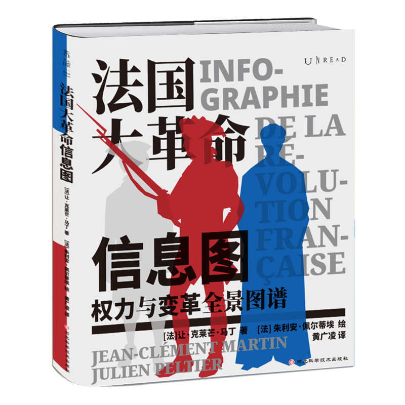 [正版]法国大革命信息图 权力与变革全景图谱 第一眼震撼 第二眼上瘾 解构西方的历史制度与观念数据可视化 书店