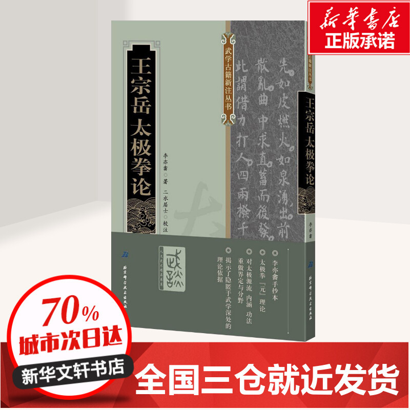 [正版]王宗岳太极拳论 (清)李亦畬 著;二水居士 校注 著 中国文化/民俗文教 书店图书籍 北京科学技术出版社