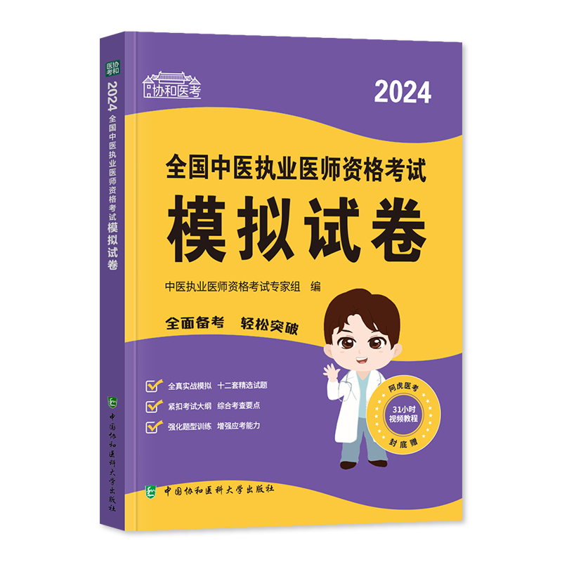 [正版]2024新版协和中医执业医师资格模拟试卷题库医学综合笔试2024年国家中医职业医师资格证考试书执医中国协和医科高清大图