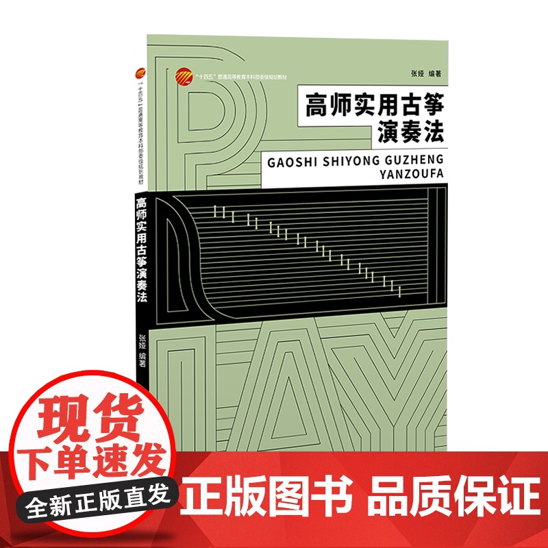 高师实用古筝演奏法 高等教育师范类音乐专业实用古筝演奏参考用书高清大图