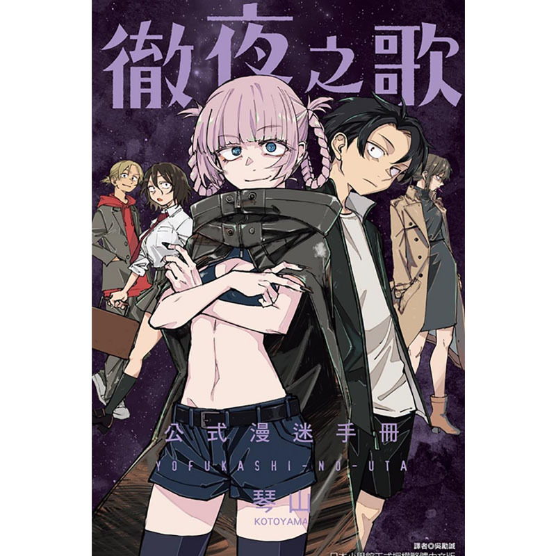 [正版] 漫画书 彻夜之歌 公式漫迷手册 全 琴山 东立 台版漫画 进口原版书 拓特原版高清大图