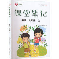 众阅课堂笔记 数学 6年级 上 天润世纪编辑部 编 文教 文轩网