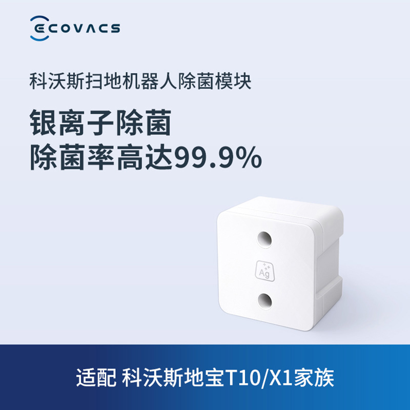 科沃斯(Ecovacs)配件银离子适用于( T10 TURBO+T10 OMNI型号)银离子除菌[配件]
