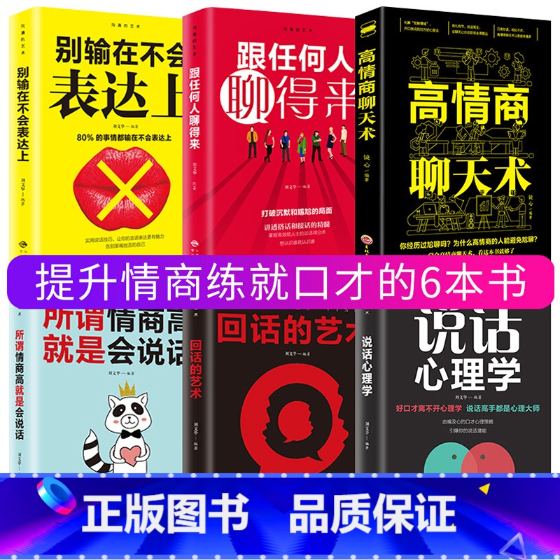 [正版]全套6册 高情商聊天术所谓情商高就是会说话心理学口才速成训练跟任何人都能聊得来回话的艺术人际交往社交沟通技巧书高清大图