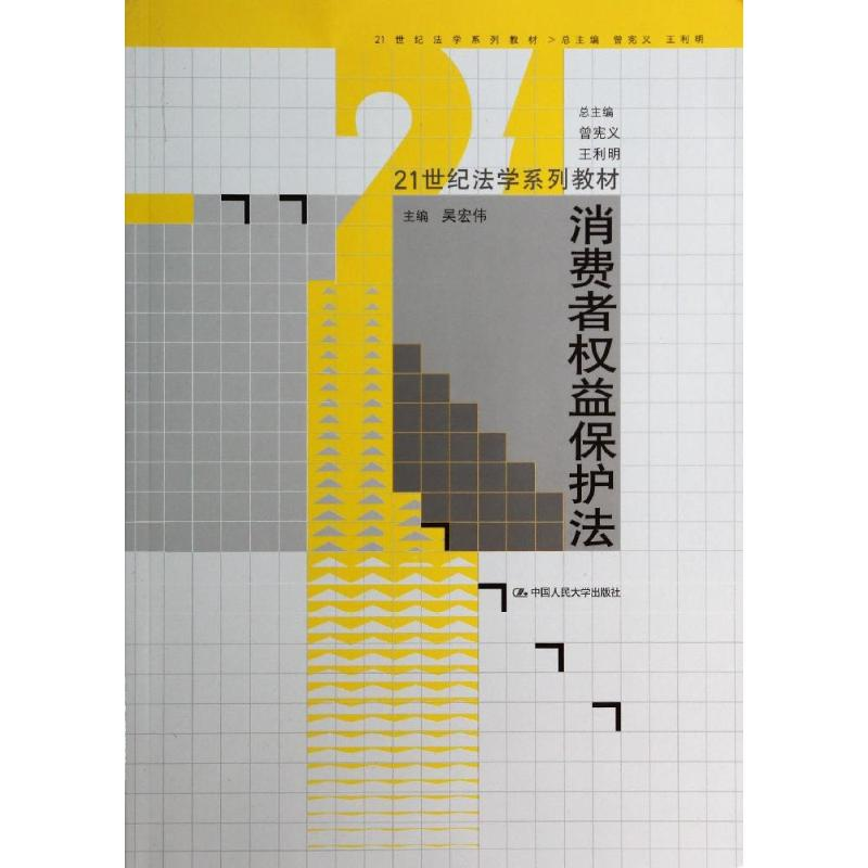 [M]消费者权益保护法/21世纪法学系列教材/吴宏伟-9787300188430