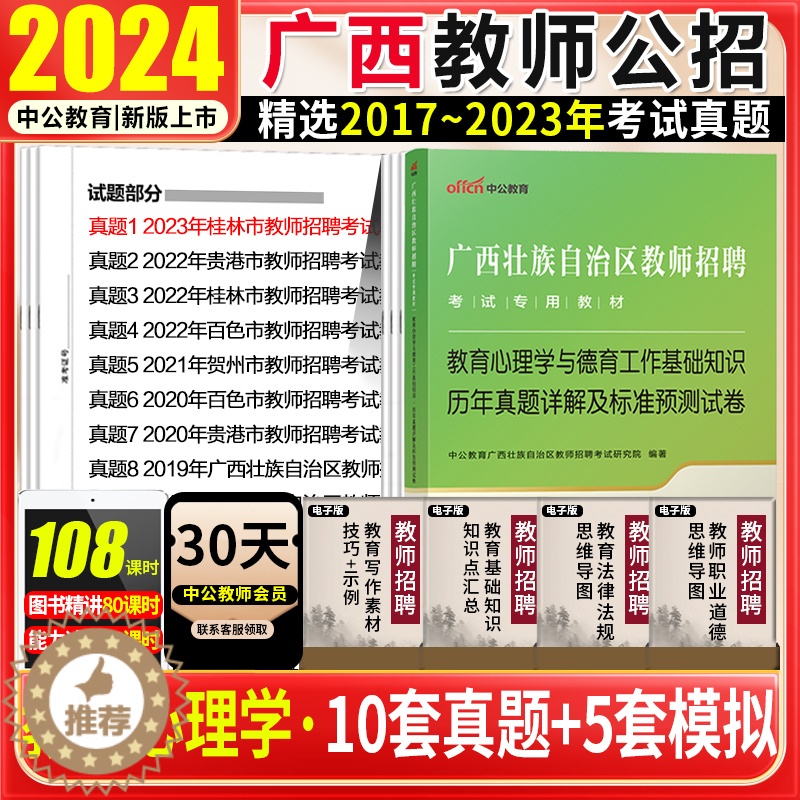 【醉染正版】中公2024广西教师招聘考试教育心理学与德育工作基础知识历年真题试卷题库中小学幼儿园教师公招2023广西桂林