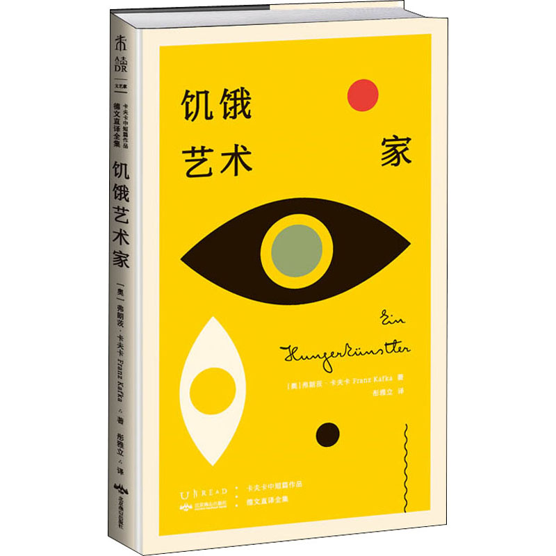 醉染图书饥饿艺术家 卡夫卡中短篇作品德文直译全集9787540246990