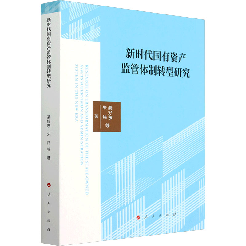 正版新书]新时代国有资产监管体制转型研究綦好东 等 著97870102高清大图