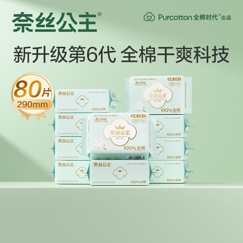 全棉时代奈丝公主超净吸系列100%全棉卫生巾290mm,8片/包*10包 新老包装随机