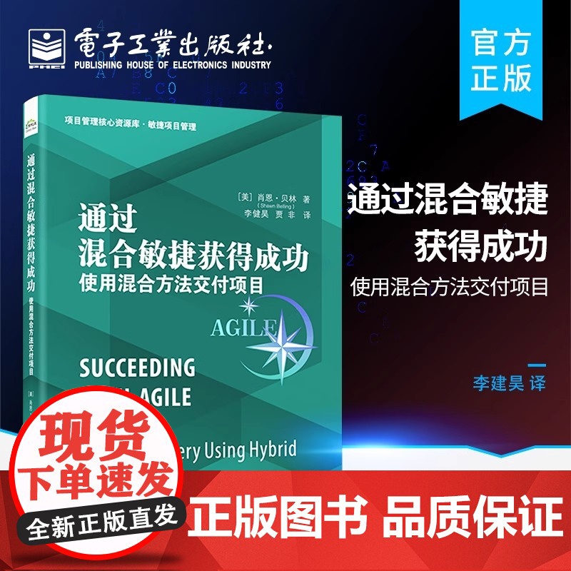 通过混合敏捷获得成功 使用混合方法交付项目 (美)肖恩·贝林 著 李建昊,贾非 译 生产与运作管理经管、励志 正版图书籍高清大图