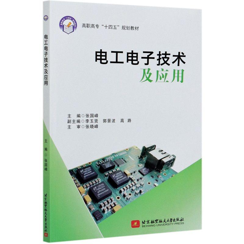正版新书]电工电子技术及应用张国峰9787512433441高清大图