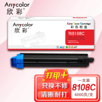 欣彩 TK8108C大容量粉盒蓝色AR-TK8108C 适用京瓷M8024cidn复印机碳粉盒