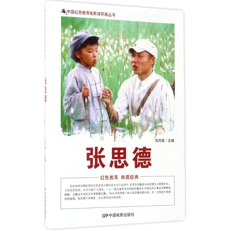 醉染图书张思德9787106042905高清大图