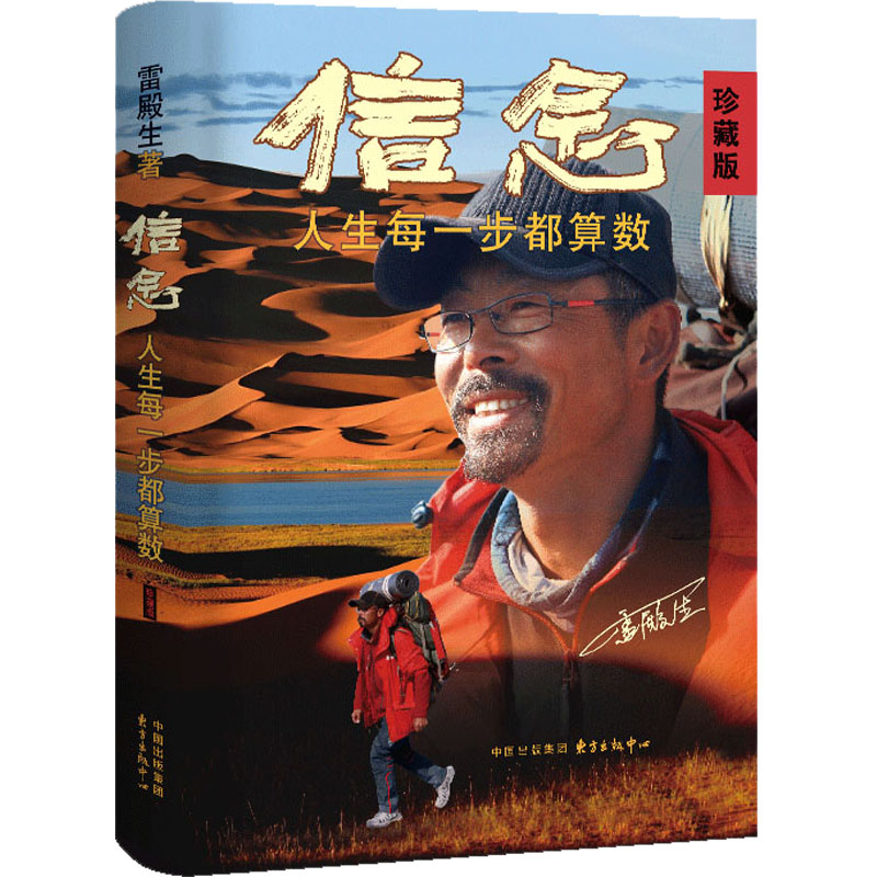 信念 雷殿生 [正版] 赠藏书票 路线图信念 雷殿生 珍藏版 人生每一步都算数 87个徒步与人生的故事 战者的行走之书高清大图