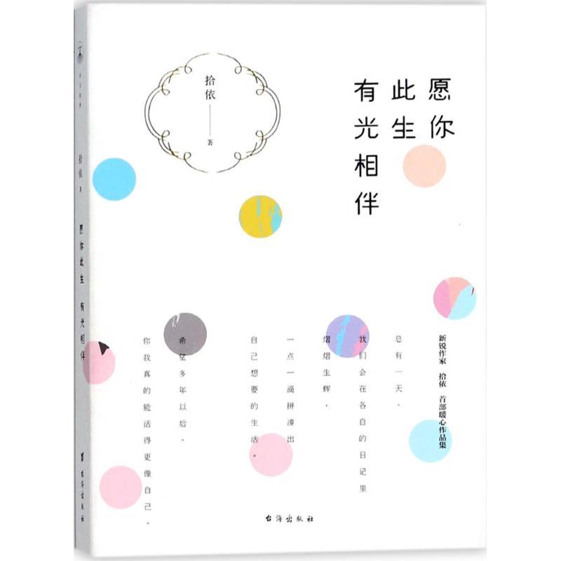 愿你此生有光相伴 拾依 著 著作 文学 文轩网