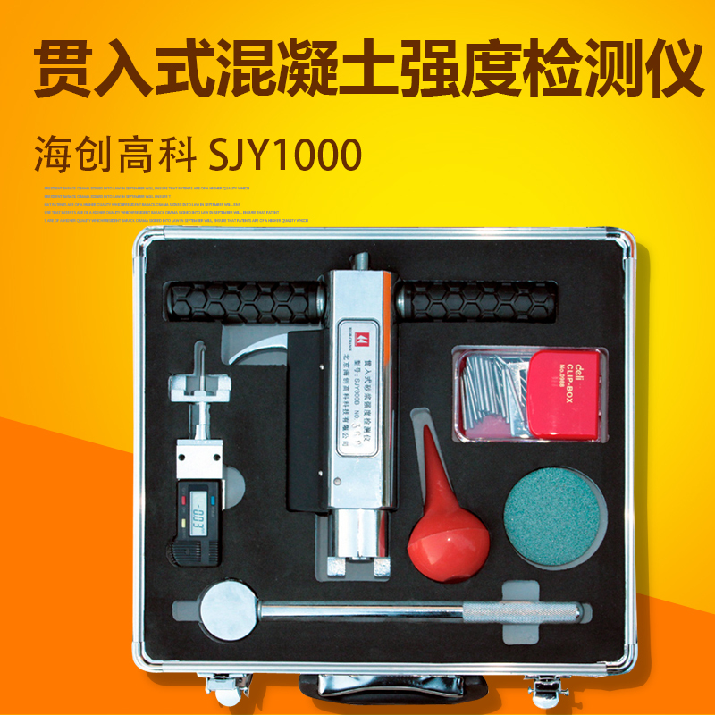 海创高科SJY1000贯入式混凝土强度检测仪 检测准确携带轻便