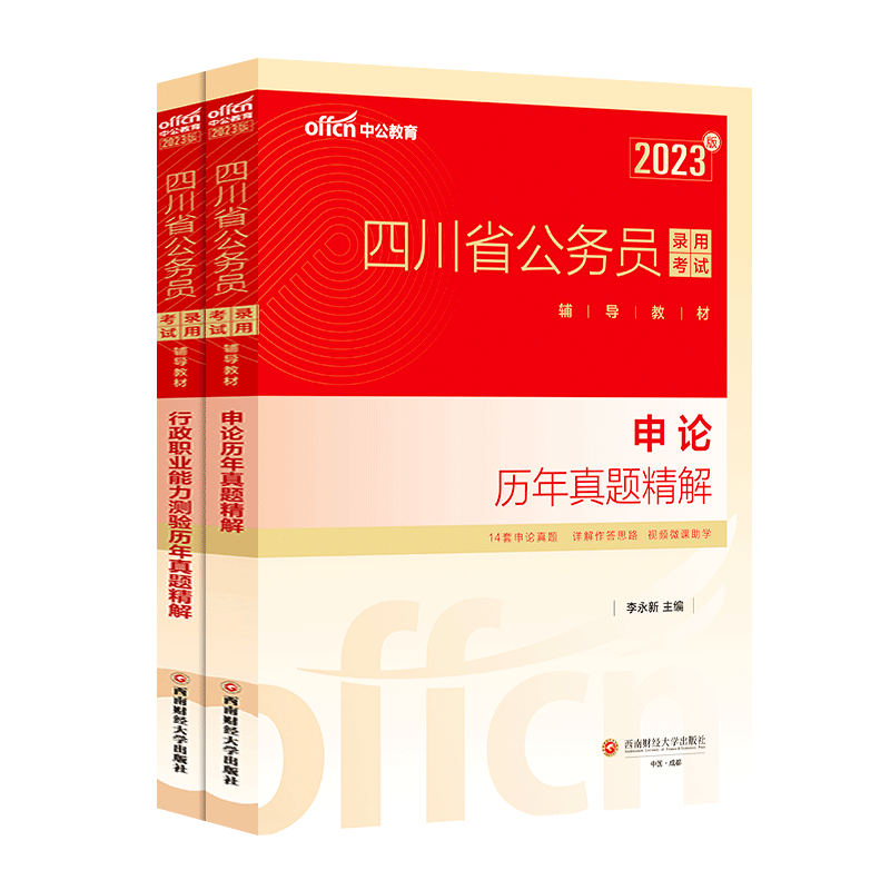 四川公务员历年真题[申论] [正版]四川公务员考试2023省考历年真题行测申论四川公务员历年真题试卷押题题库行测5000高清大图