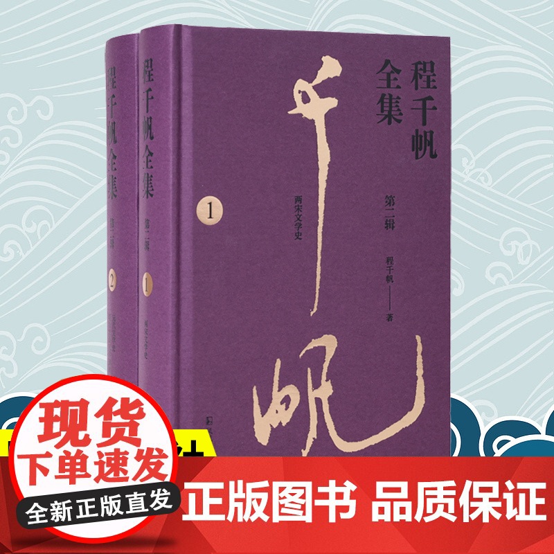 程千帆全集(第二辑,全2册)程千帆著 莫砺锋主编 《两宋文学史》《元代文学史》《程氏汉语文学通史》凤凰出版社店正版书籍