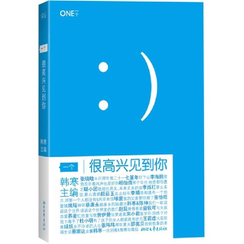 正版新书】一个(很高兴见到你)韩寒9787533935917