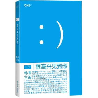 正版新书]一个(很高兴见到你)韩寒9787533935917
